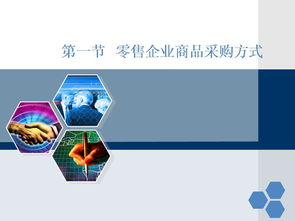 零售連鎖企業商品采購管理與ERP100信息化建設