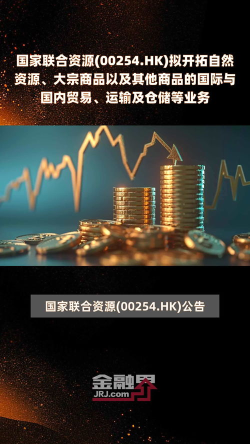 國家聯合資源(00254.HK)戰略轉型 擬開拓自然資源、大宗商品貿易與倉儲物流新賽道