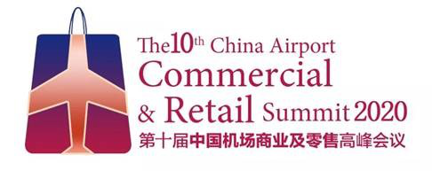 2020第十屆中國機場商業及零售高峰會議 新常態下商品零售貿易的機遇與挑戰