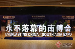 2019南亞東南亞國家商品展暨投資貿易洽談會在昆開幕 商品零售貿易助力區域合作